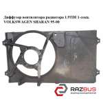 Дифузор вентилятора радіатора 1.9 TDI 1-секц. VOLKSWAGEN SHARAN 95-00 (ФОЛЬКСВАГ VOLKSWAGEN SHARAN 1995-2000