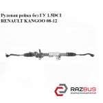 Рулевая рейка без Г/У 1.5DCI RENAULT KANGOO 2008-2012
