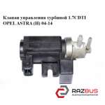 Клапан управління турбіною 1.7 CDTI OPEL ASTRA (H) 04-14 (ОПЕЛЬ Астра H) OPEL ASTRA (H) 2004-2014