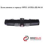 Блок кнопок в торпеду OPEL ASTRA (H) 2004-2014