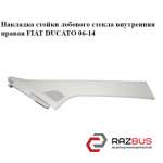 Накладка стійки лобового скла внутрішня права FIAT DUCATO 06-14 (Фіат ДУКАТО) FIAT DUCATO 250 Кузов 2006-2014г