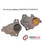 Колектор турбіни 2.0 JTD FIAT SCUDO 95-07 (Фіат СКУДО) PEUGEOT EXPERT II 2004-2006г