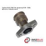 Трубка EGR 2.5 DCI 06- (радіатор EGR - ГБЦ) RENAULT TRAFIC 00-10 (РЕНО ТРАФІК) OPEL VIVARO 2001-2014г