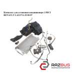 Комплект для установки кондиціонера 1.9 DCI RENAULT LAGUNA II 00-07 (РЕНО ЛАГУНА RENAULT LAGUNA II 2000-2007