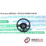 Руль под AIR BAG -05 FIAT DOBLO 2000-2005г