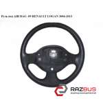 Руль под AIR BAG -09 RENAULT LOGAN 2004-2013