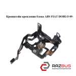 Кронштейн кріплення блоку ABS FIAT DOBLO 09- (ФИАТ ДОБЛО) FIAT DOBLO NUOVO 2010-2025г