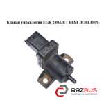 Клапан управления EGR 2.0MJET FIAT DOBLO NUOVO 2010-2025г