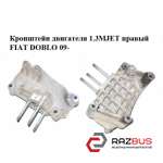 Кронштейн двигуна 1.3 MJET правий FIAT DOBLO 09- (ФІАТ ДОБЛО) FIAT DOBLO NUOVO 2010-2025г