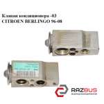 Клапан кондиціонера -03 CITROEN BERLINGO 96-08 (Сітроен Берлінго) PEUGEOT PARTNER M49 1996-2003г