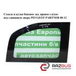 Скло в кузов Бічне зад. праве глухе під зсувні двері PEUGEOT PARTNER 08-12 (ПЕЖО Citroen Berlingo B9 (Сітроен Берлінго) 2008-2018