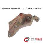 Кронштейн кабіни лев. IVECO DAILY EURO-3 99- (ІВЕКО ДЕЙЛІ ЄВРО 3) IVECO DAILY E III 1999-2006г