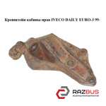 Кронштейн кабіни правий IVECO DAILY EURO-3 99- (ІВЕКО ДЕЙЛІ ЄВРО 3) IVECO DAILY E III 1999-2006г