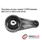 Подушка мотора задня 1.9 TDI Нижня RENAULT MEGANE 95-03 (РЕНО МЕГАН) RENAULT MEGANE 1995-2003