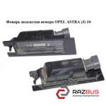 Фонарь подсветки номера OPEL ASTRA (J) 2010-2025г