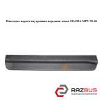 Накладка порога внутренняя передняя левая MAZDA MPV 1999-2006