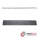Накладка порога внутрішня бічна права MAZDA MPV 99-06 (МАЗДА ) MAZDA MPV 1999-2006