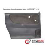 Карта двери боковой сдвижной левой MAZDA MPV 1999-2006