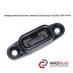Напрямна бічних зсувних дверей мамка MAZDA MPV 99-06 (МАЗДА ) MAZDA MPV 1999-2006
