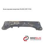 Балка передняя поперечная MAZDA MPV 1999-2006