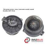 Моторчик грубки з конд. (додаткової) задньої MAZDA MPV 99-06 (МАЗДА ) MAZDA MPV 1999-2006
