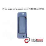 Ручка двери внутреняя задняя левая FORD TRANSIT 2006-2014г