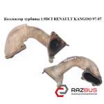 Колектор турбіни 1.9 DCI RENAULT KANGOO 97-07 (РЕНО КАНГО) RENAULT KANGOO 1997-2007г