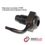 Форсунка олійна 1.9 TDI VOLKSWAGEN SHARAN 95-00 (ФОЛЬКСВАГЕН ШАРАН) VOLKSWAGEN SHARAN 1995-2000