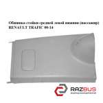 Обшивка стойки средней левой нижняя (пассажир) OPEL VIVARO 2001-2014г