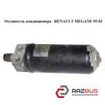 Осушувач кондиціонера RENAULT MEGANE 95-03 (РЕНО МЕГАН) RENAULT MEGANE 1995-2003
