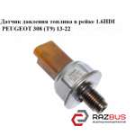 Датчик давления топлива в рейке 1.6HDI PEUGEOT 308 (T9) 13-22