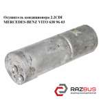 Осушитель кондиционера 2.2CDI MERCEDES VITO 638 1996-2003г