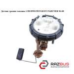Датчик рівня палива 1.9 D DW8 PEUGEOT PARTNER 96-08 (ПЕЖО ПАРТНЕР) PEUGEOT PARTNER M59 2003-2008г