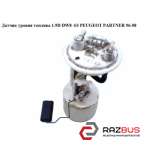Датчик рівня палива 1.9 D DW8 -03 PEUGEOT PARTNER 96-08 (ПЕЖО ПАРТНЕР) PEUGEOT PARTNER M59 2003-2008г