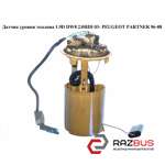 Датчик рівня палива 1.9 D DW8 2.0 HDI 03 - PEUGEOT PARTNER 96-08 (ПЕЖО ПАРТНЕР) PEUGEOT PARTNER M59 2003-2008г