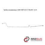 Трубка кондиціонера RENAULT TRAFIC 14-19 (РЕНО ТРАФІК) RENAULT TRAFIC 2014-2019