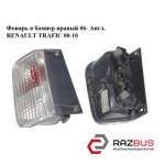 Ліхтар в бампер правий 06-Англ. RENAULT TRAFIC 00-10 (РЕНО ТРАФІК) OPEL VIVARO 2001-2014г
