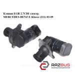 Клапан ЕGR 2.7 CDI електр. MERCEDES-BENZ E-Klasse (211) 03-09 (МЕРСЕДЕС БЕНЦ 211 MERCEDES-BENZ E-Klasse (211) 2003-2009