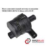 Додатковий Насос системи охолодження MERCEDES-BENZ E-Klasse (211) 03-09 (МЕРСЕДЕ MERCEDES-BENZ E-Klasse (211) 2003-2009