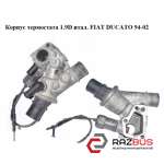 Корпус термостата 1.9 D італ. FIAT DUCATO 94-02 (ФІАТ ДУКАТО) FIAT DUCATO 230 Кузов 1994-2002г
