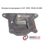 Подушка мотора права 1.4 16V OPEL TIGRA 94-2000 (ОПЕЛЬ ТИГРА) OPEL TIGRA 1994-2000