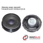 Динамік двері передньої VOLKSWAGEN TOURAN 03-10 (ФОЛЬКСВАГЕН ТАУРАН) VOLKSWAGEN TOURAN 2003-2010