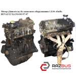 Мотор (Двигатель) без навесного оборудования 1.2i 8v 8v 43кВт. NISSAN KUBISTAR 2003-2008г