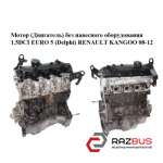 Мотор (Двигатель) без навесного оборудования 1.5DCI EURO 5 (Delphi) RENAULT KANGOO 2008-2012