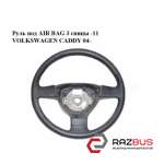 Кермо під AIR BAG VOLKSWAGEN CADDY 04- (ФОЛЬКСВАГЕН Кадді) VOLKSWAGEN CADDY III 2004-2015г