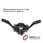 Підрульовий перемикач в зборі VOLKSWAGEN CADDY 04- (ФОЛЬКСВАГЕН Кадді) VOLKSWAGEN CADDY III 2004-2015г