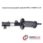 Амортизатор передний правый OPEL COMBO 2011-2024г