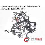 Проводка двигуна 1.5 dCi Delphi (Euro 5) RENAULT KANGOO 08-12 (РЕНО КАНГО) RENAULT KANGOO 2008-2012