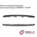 Накладка крышки багажника (подсветки номера) CITROEN C3 2002-2009