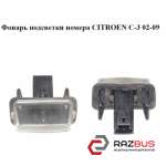 Фонарь подсветки номера CITROEN C3 2002-2009